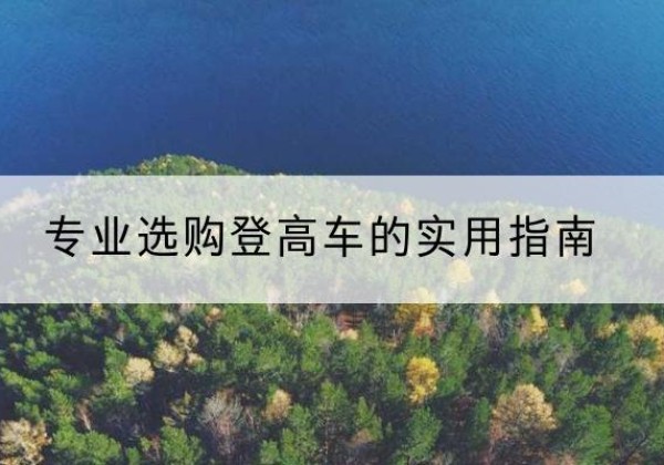 孝义电动登高车厂家推荐-专业选购登高车的实用指南
