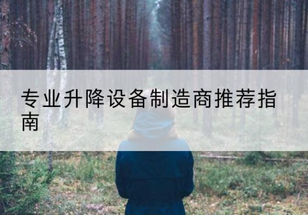 孝义电动剪叉升降平台厂家-专业升降设备制造商推荐指南