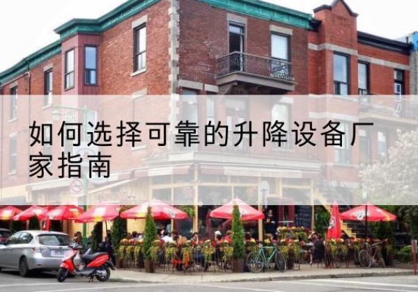 孝义电动升降机厂家-如何选择可靠的升降设备厂家指南